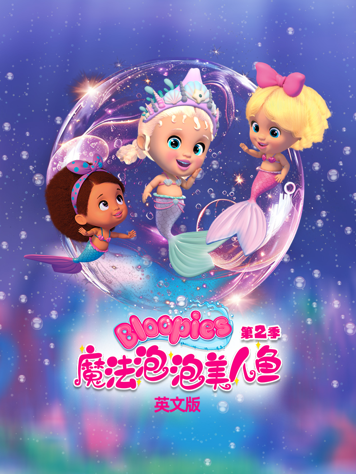魔法泡泡美人鱼第2季英语文版