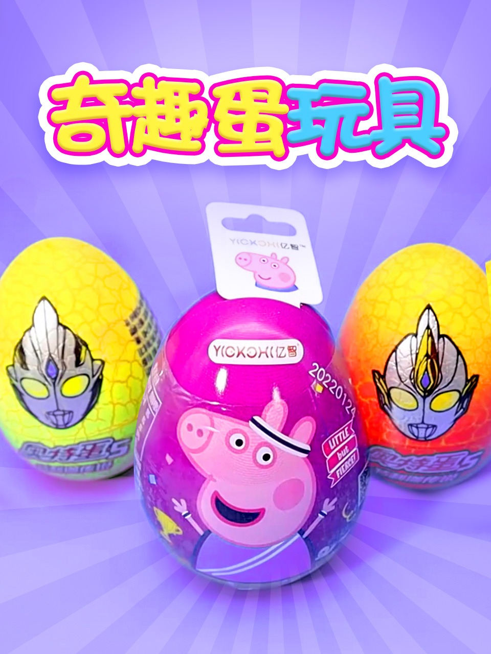 奇趣蛋玩具