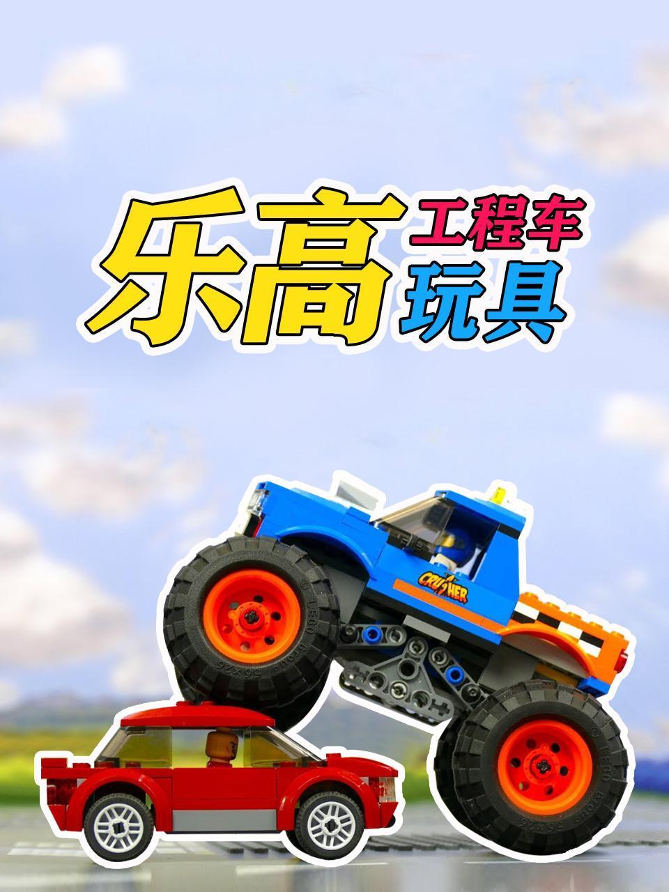 乐高工程车玩具