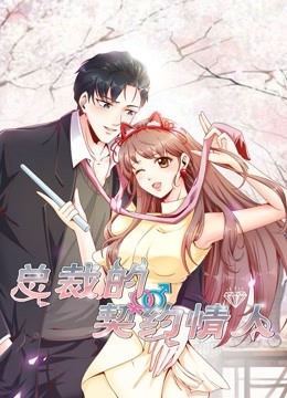 总裁的契约情人动态漫画画