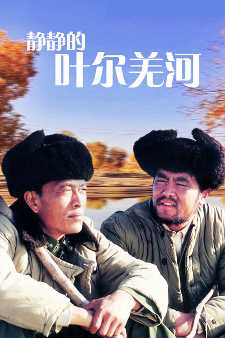 静静的叶尔羌河