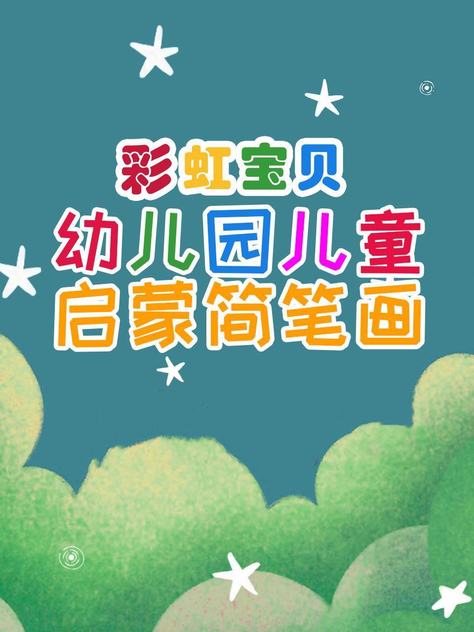彩虹宝贝幼儿园儿童启蒙简笔画