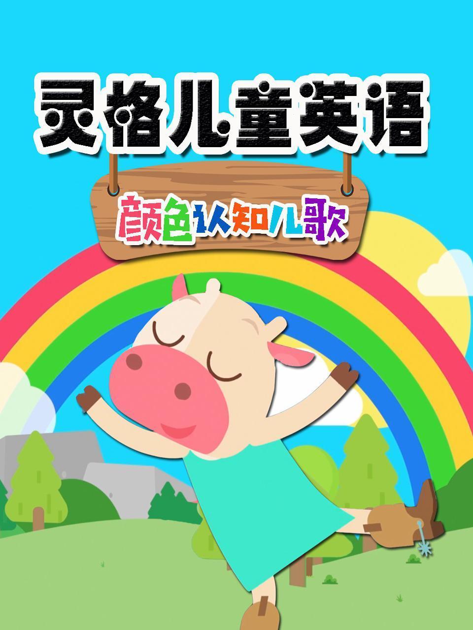 灵格儿童英语语颜色认知儿歌