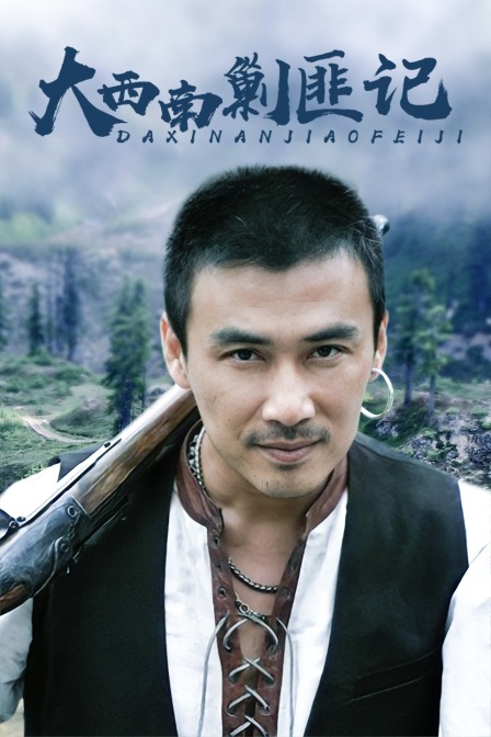 大西南剿匪记