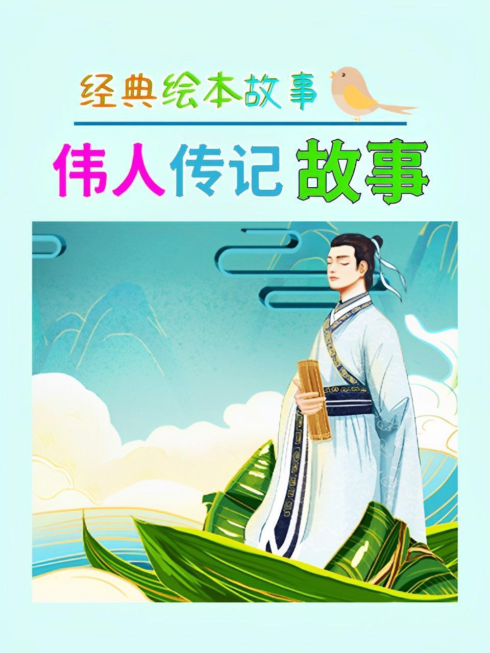 经典绘本故事伟人传记故事