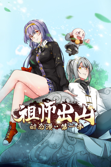 祖师出山动态漫画画1