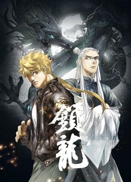 锁龙动态漫画画