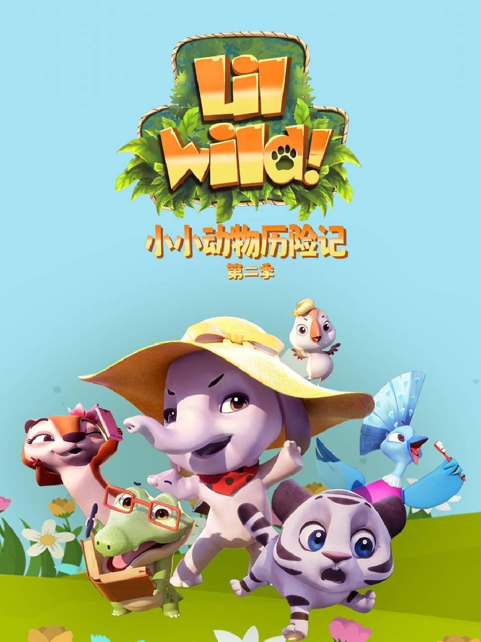 小小动物历险记第2季