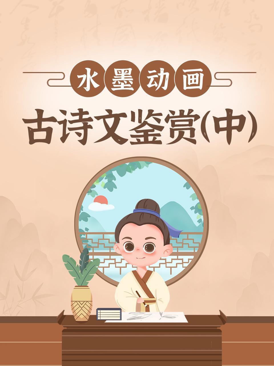 水墨动画古诗文鉴赏中