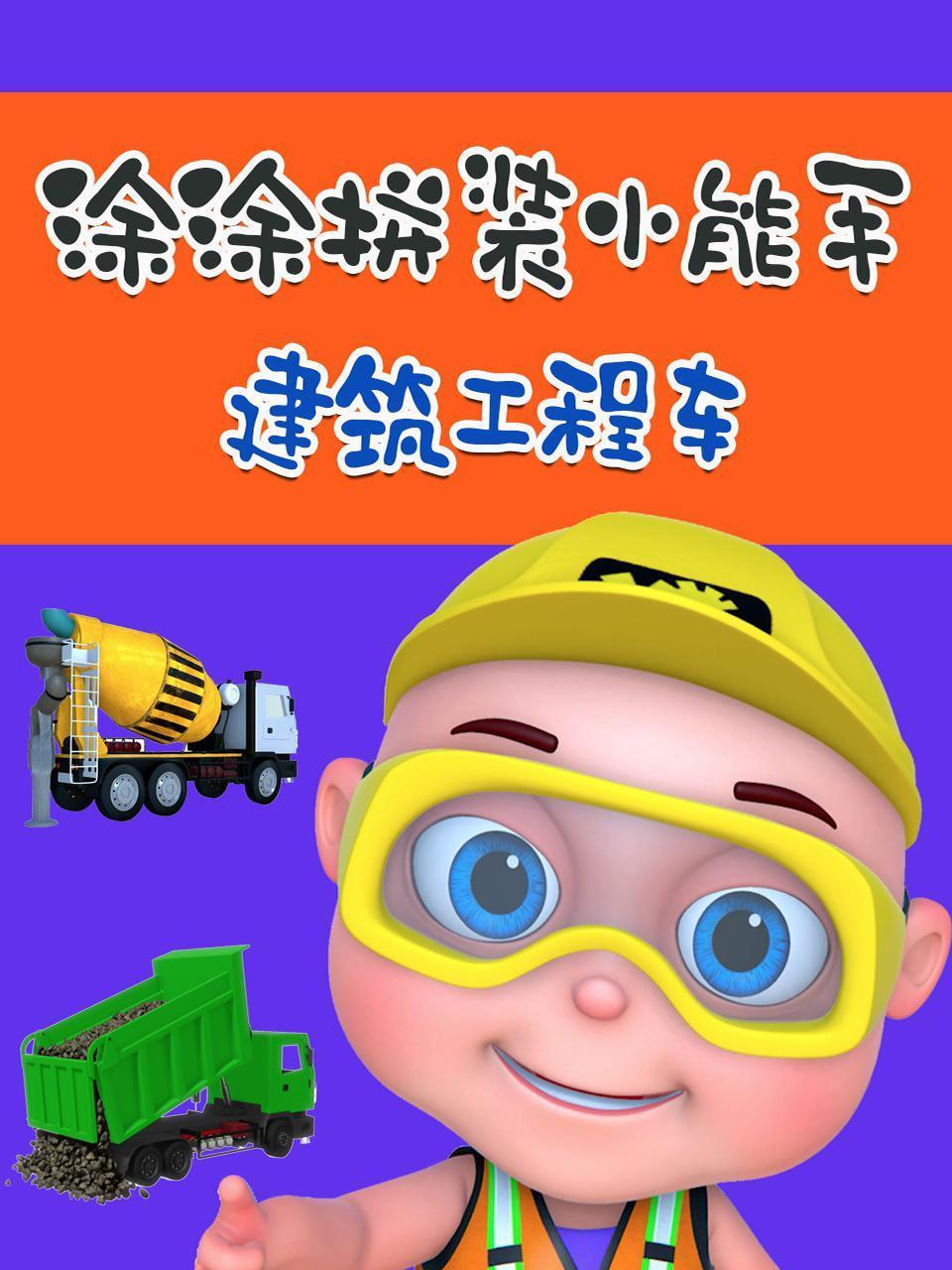 涂涂拼装小能手建筑工程车