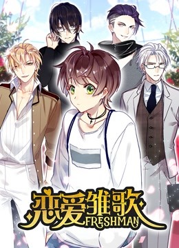 恋爱雏歌动态漫画画