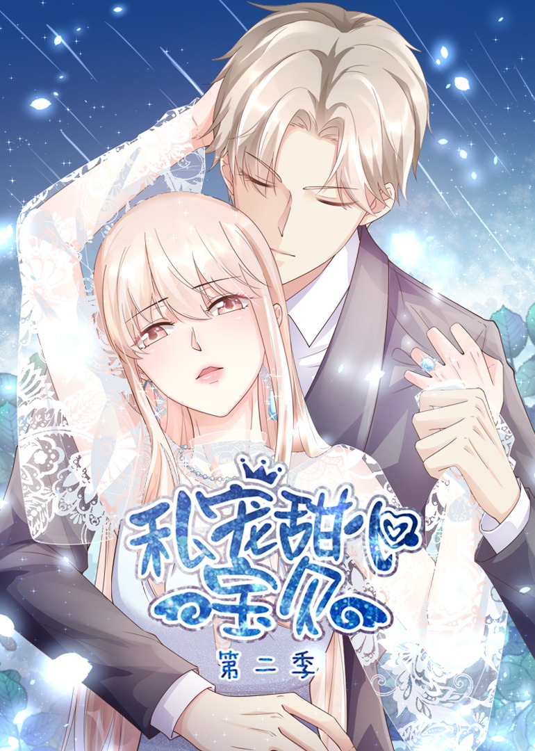 私宠甜心宝贝2动态漫画画