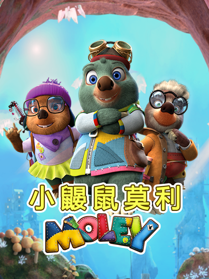 小鼹鼠莫利