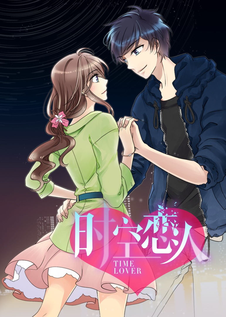 时空恋人动态漫画画