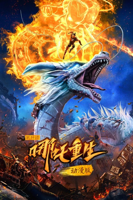 新神榜哪吒重生