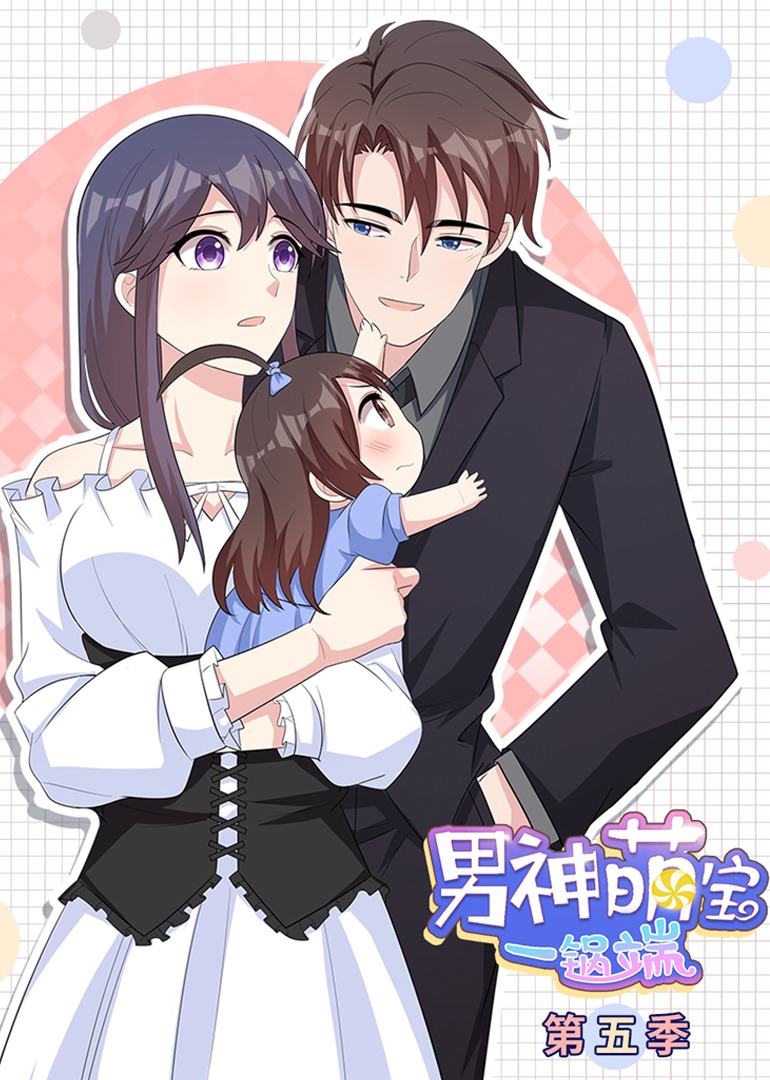 男神萌宝一锅端5动态漫画画