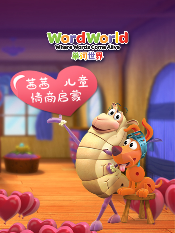 单词世界茜茜儿童情商启蒙