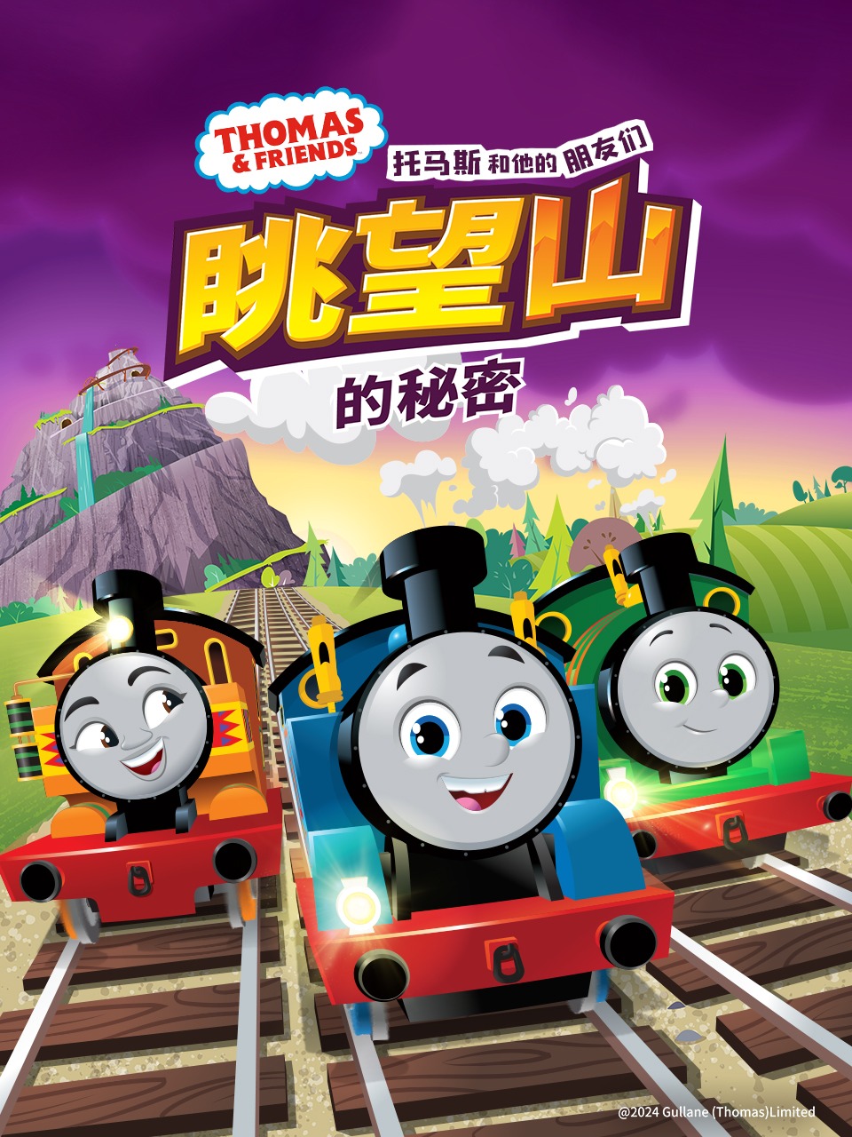 托马斯和他的朋友们眺望山的秘密