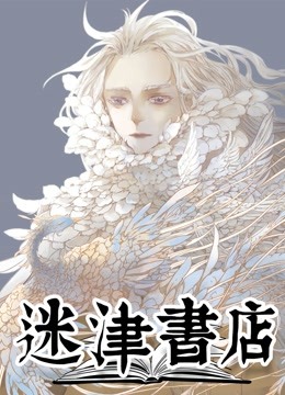 迷津书店动态漫画画