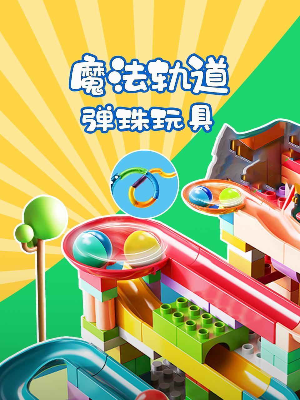 魔法轨道弹珠玩具