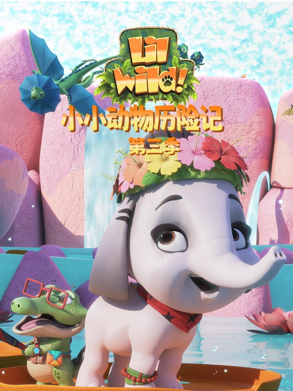 小小动物历险记第3季