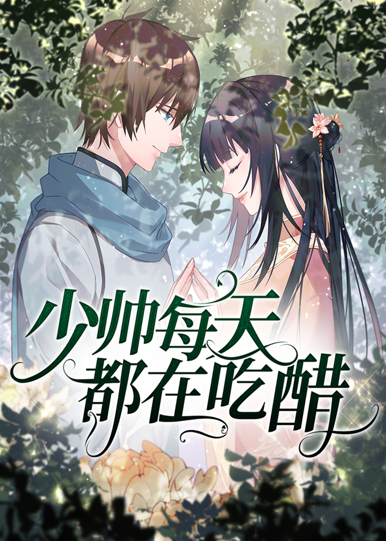 少帅每天都在吃醋动态漫画画