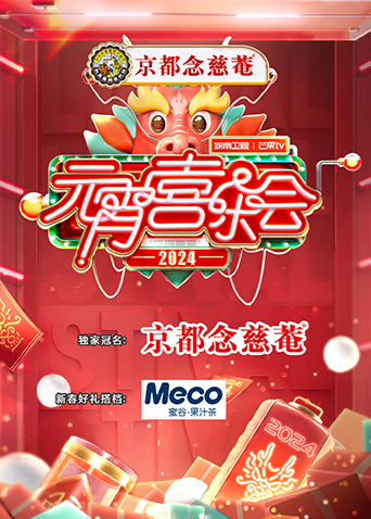 湖南卫视芒果TV版元宵喜乐会