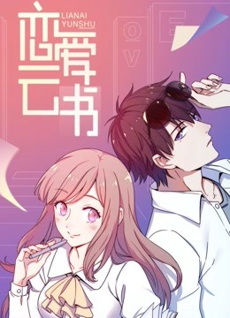 恋爱云书动态漫画画