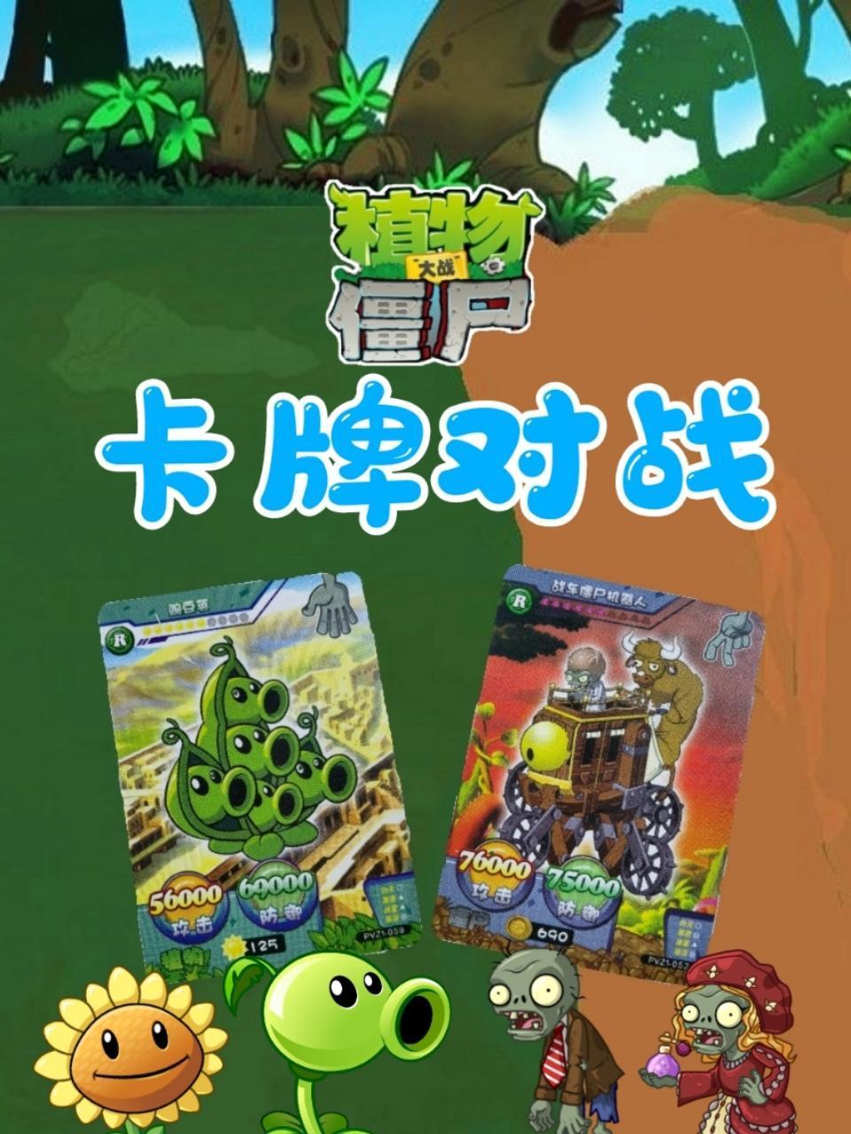 植物大战僵尸卡牌对战