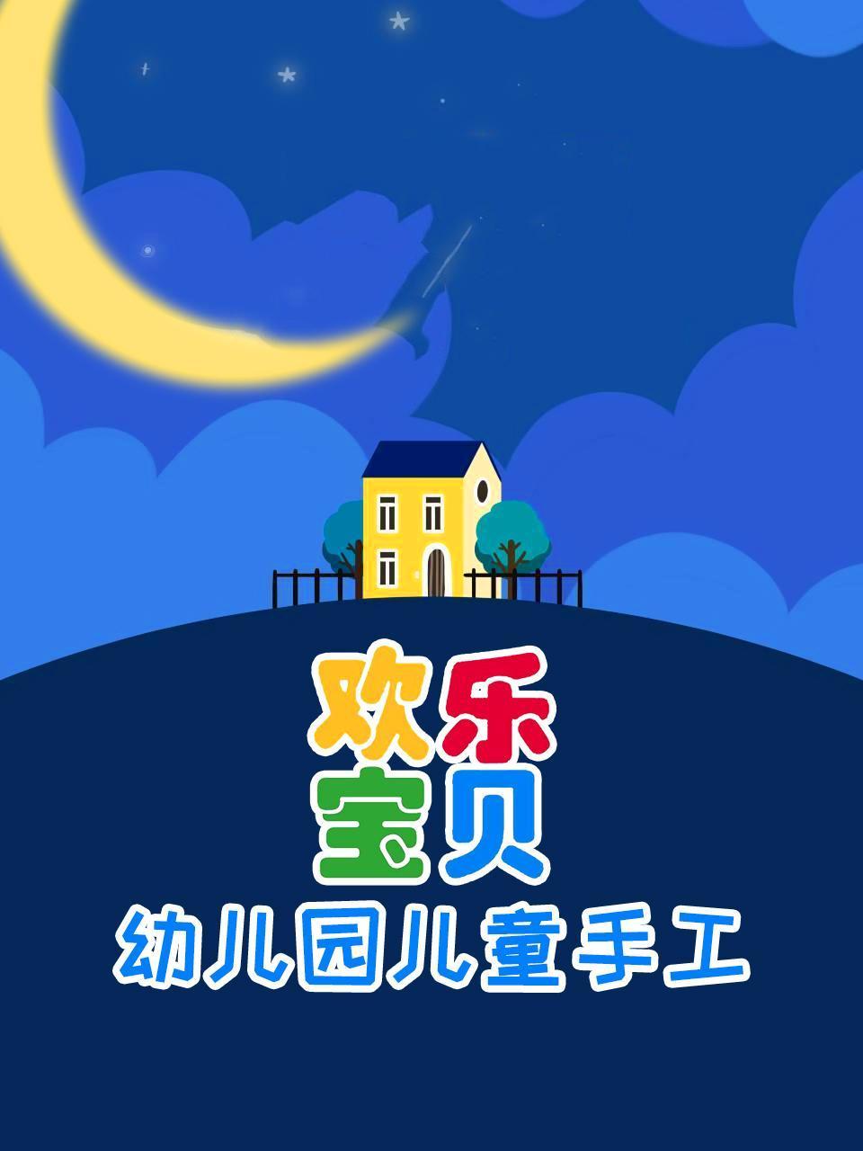 欢乐宝贝幼儿园儿童手工