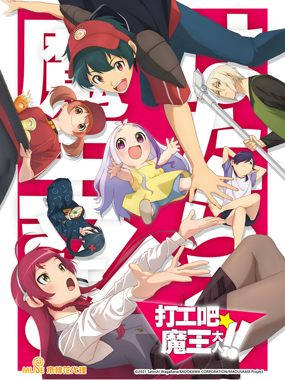 打工吧魔王大人2