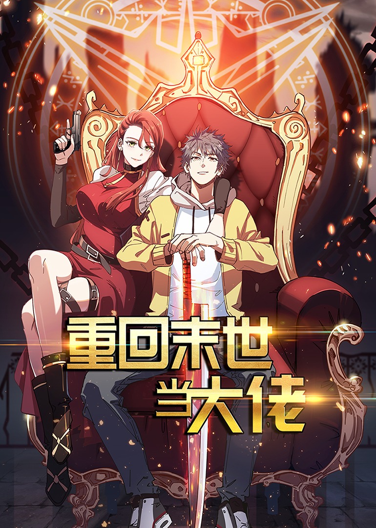 重回末世当大佬1动态漫画画