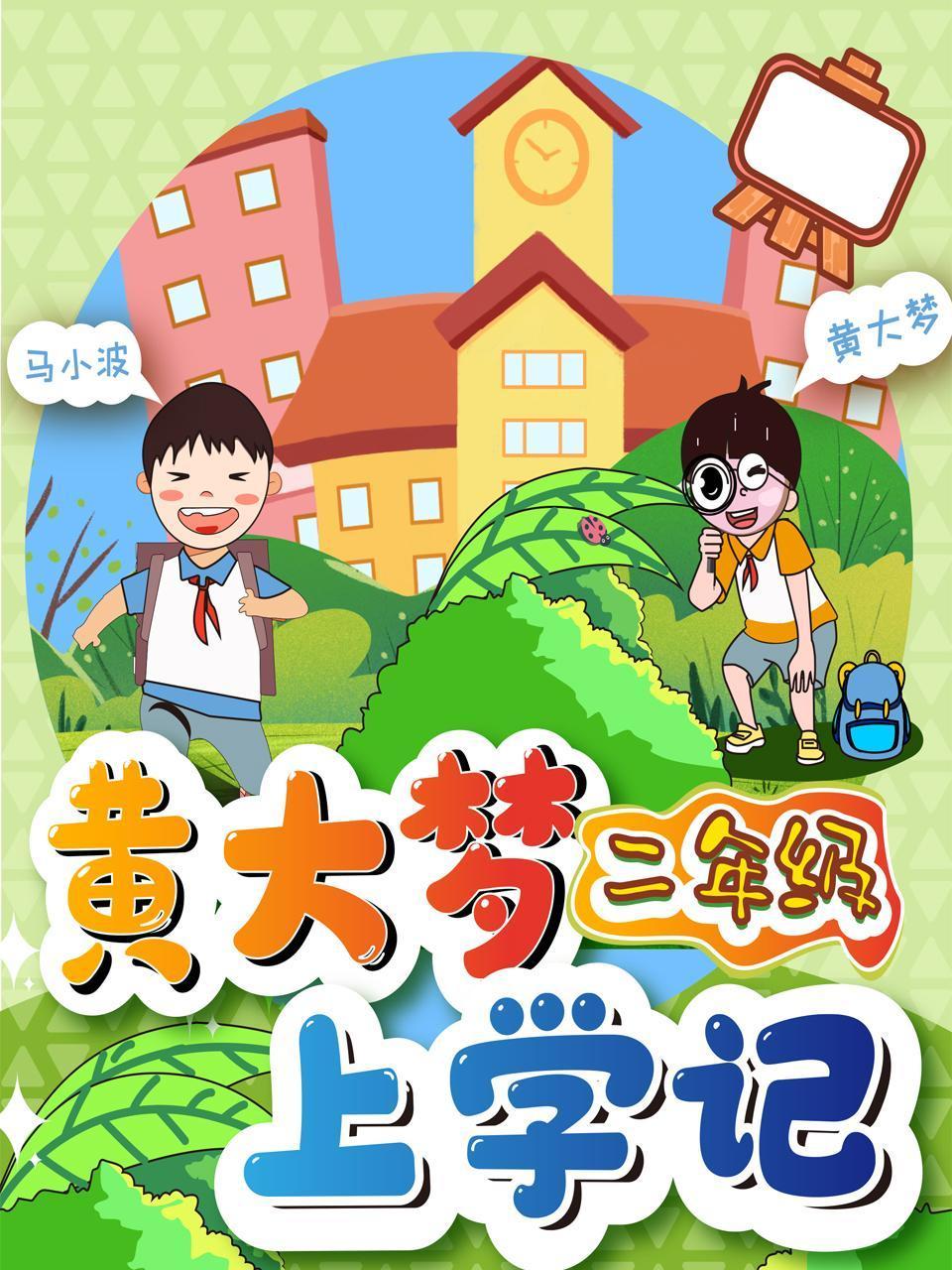 黄大梦上学记二年级