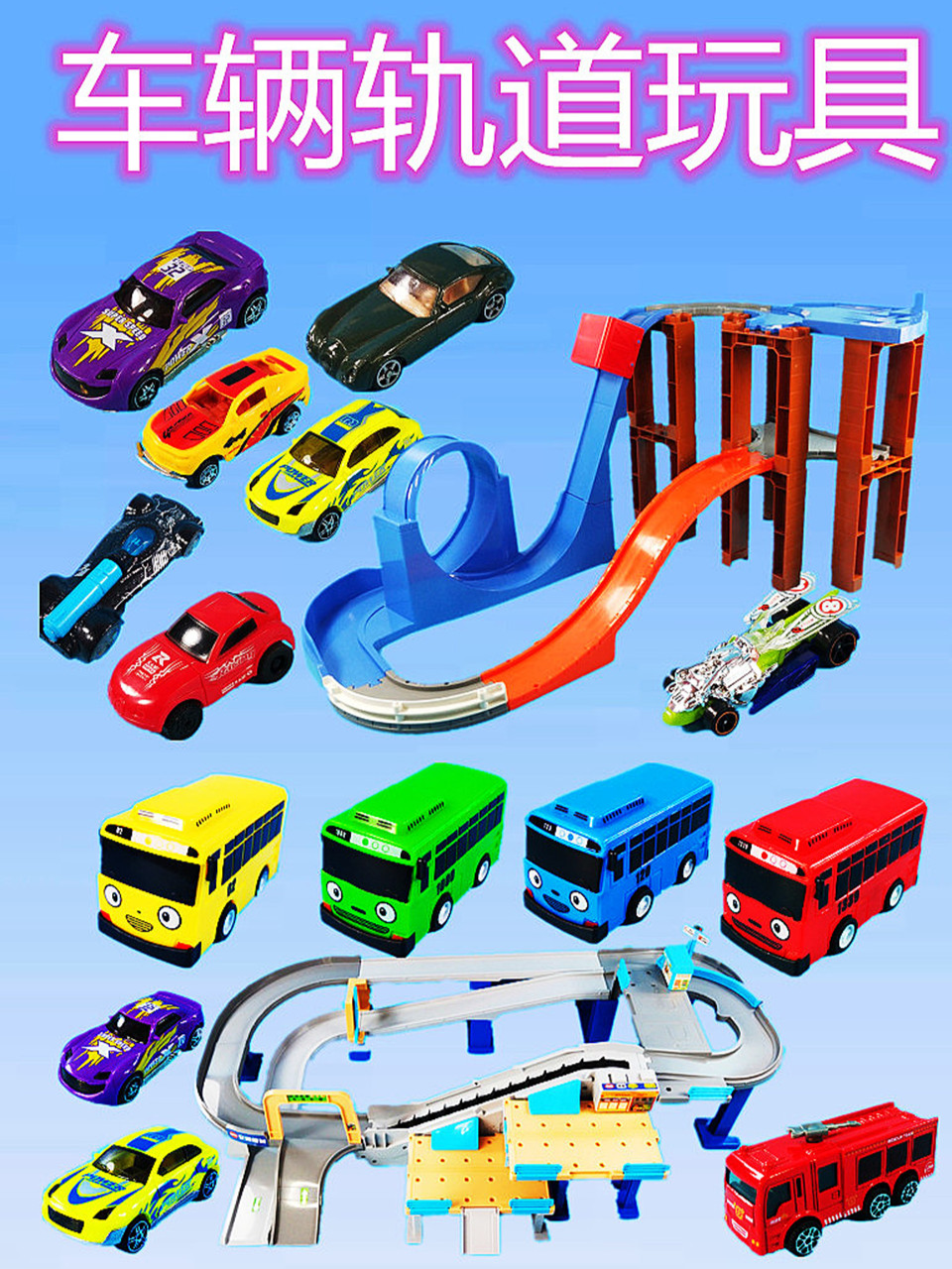 车辆轨道玩具