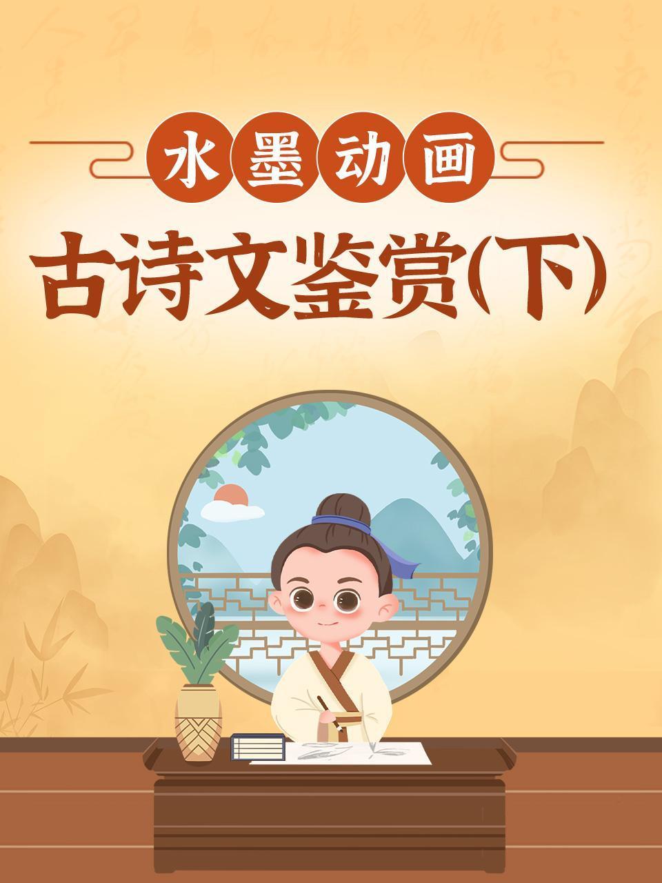 水墨动画古诗文鉴赏下