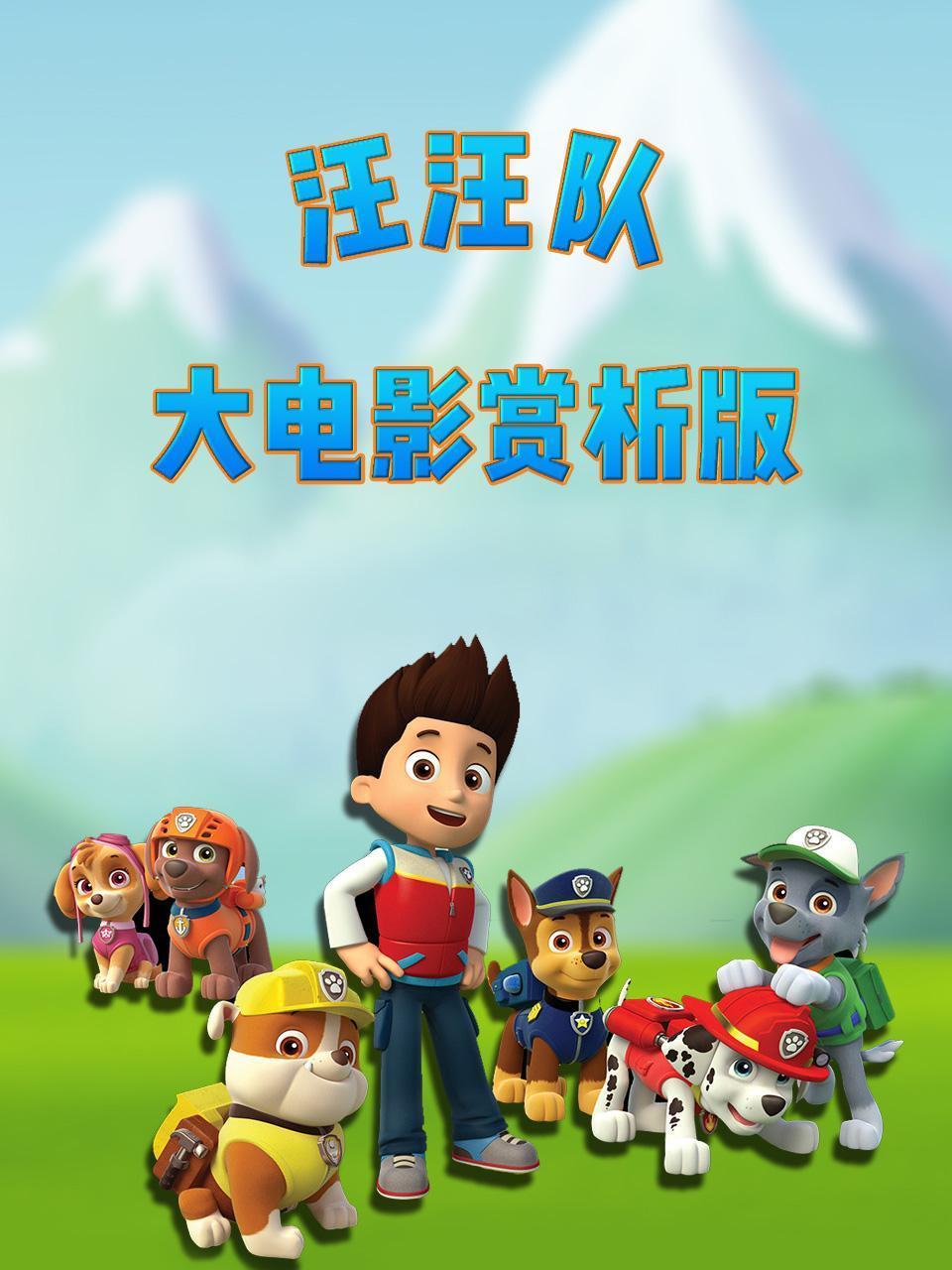 汪汪队大电影赏析版