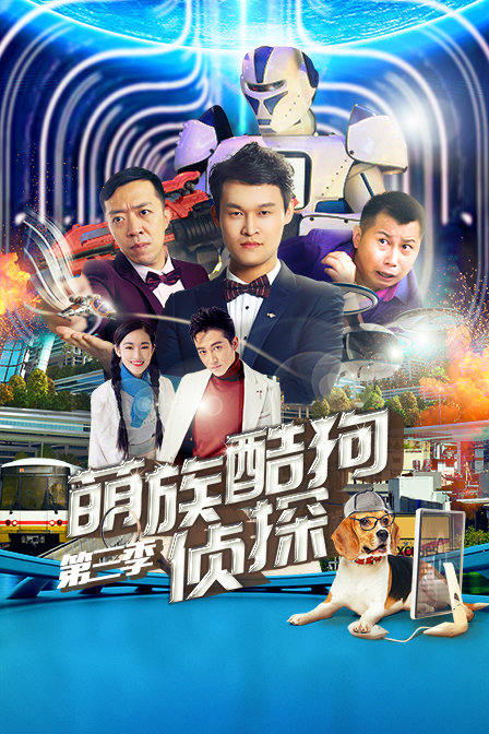 萌族酷狗侦探第3季