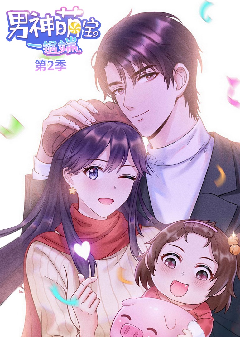 男神萌宝一锅端2动态漫画画