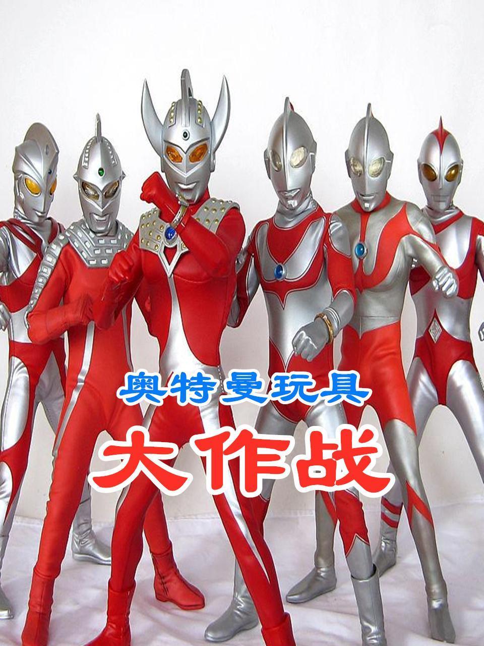 奥特曼玩具大作战