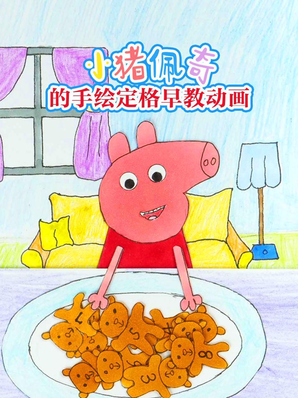 小猪佩奇的手绘定格早教动画