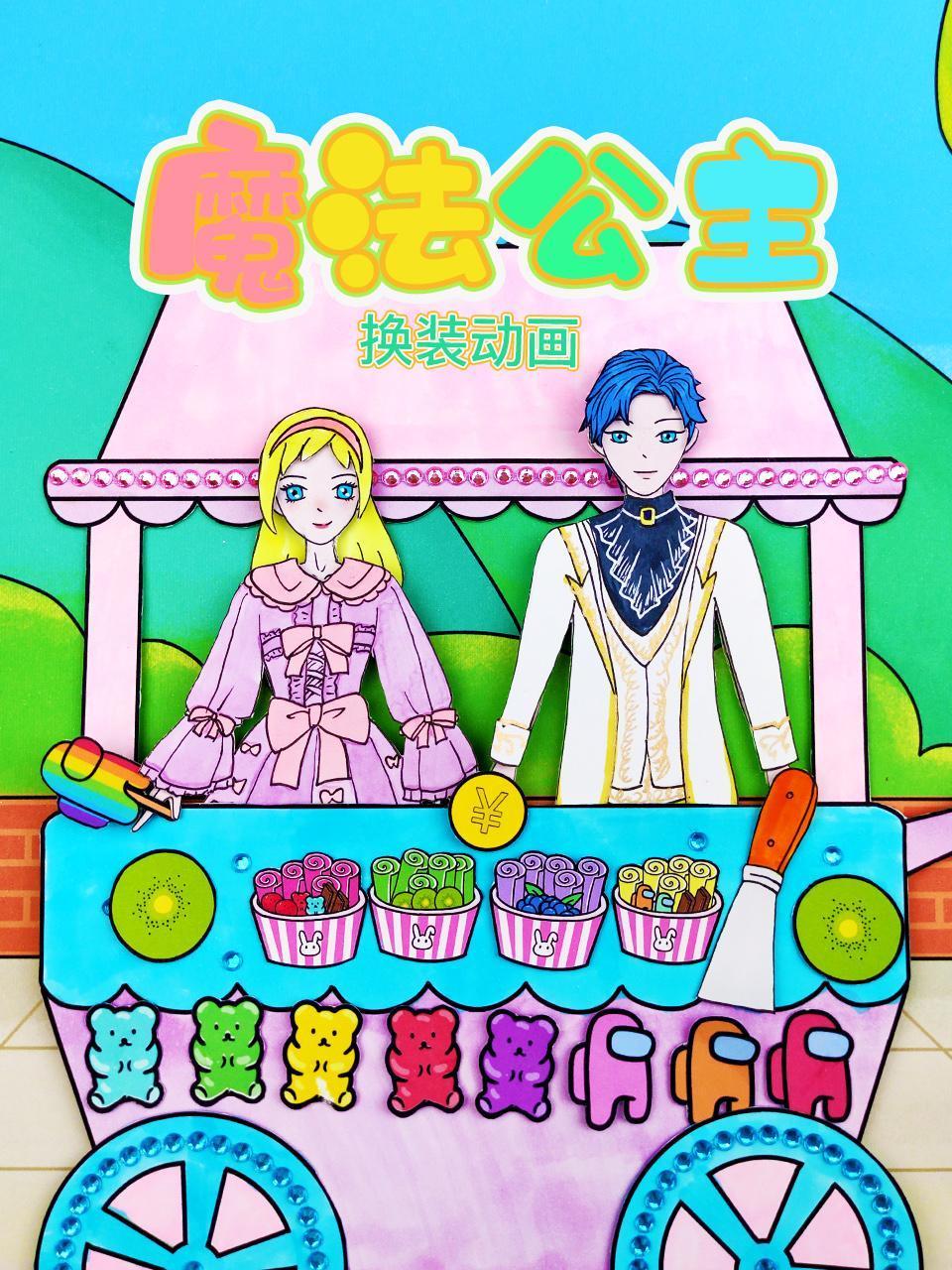 魔法公主换装动画