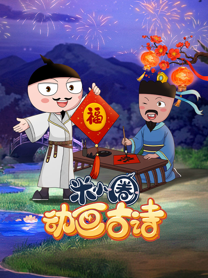 米小圈动画古诗