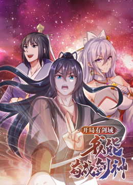 开局有剑域我能苟成剑神动态漫画画