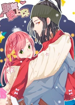 那就爱上你动态漫画画