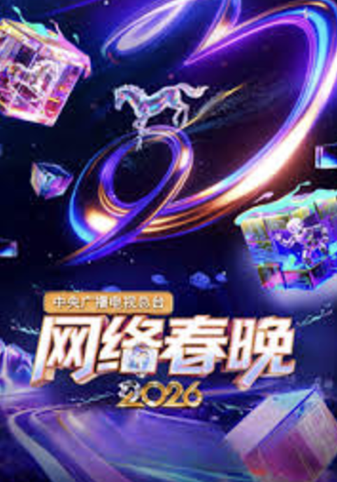 2026中央广播电视总台湾网络春晚