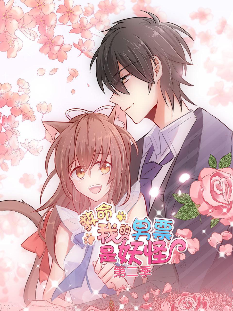 救命我的男票是妖怪第2季