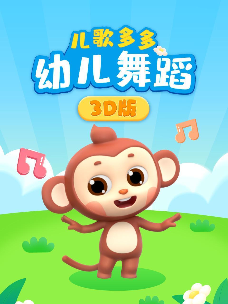 儿歌多多幼儿舞蹈3D版