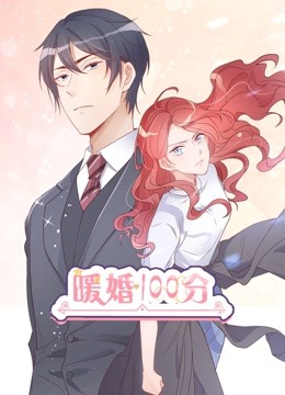 暖婚100分动态漫画画