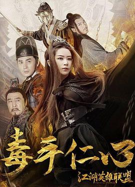 江湖英语雄联盟之毒手仁心