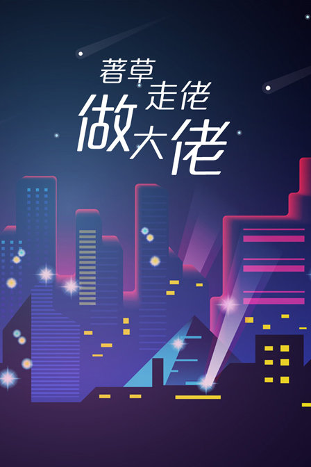 著草走佬做大佬